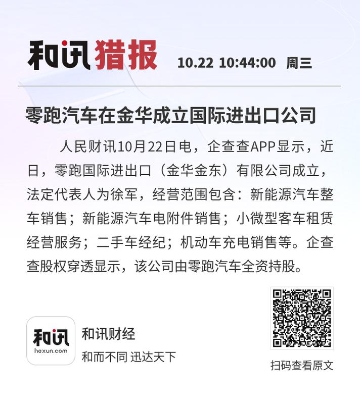 零跑汽車在金華成立國際進出口公司